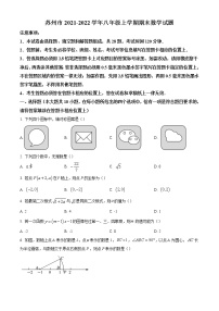 苏州市六区联考2021-2022学年八年级上学期期末数学试题（含解析）