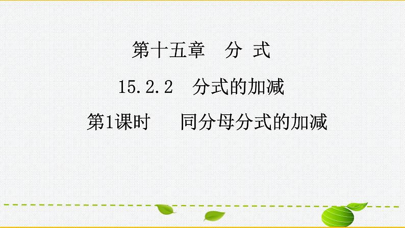 15.2.2同分母分式的加减课件 人教版八年级上册第15章分式01