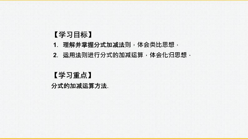 15.2.2同分母分式的加减课件 人教版八年级上册第15章分式02