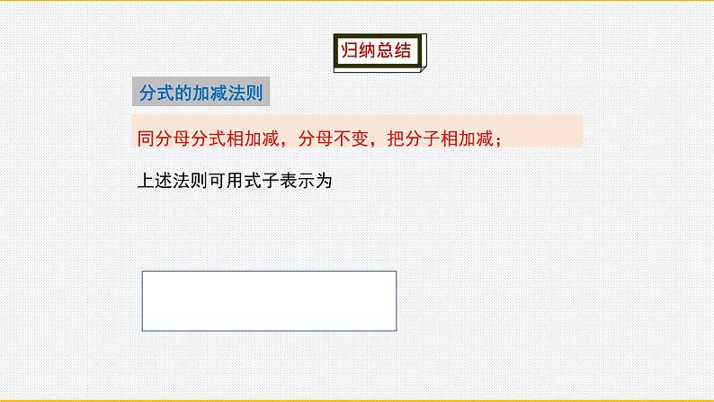 15.2.2同分母分式的加减课件 人教版八年级上册第15章分式05