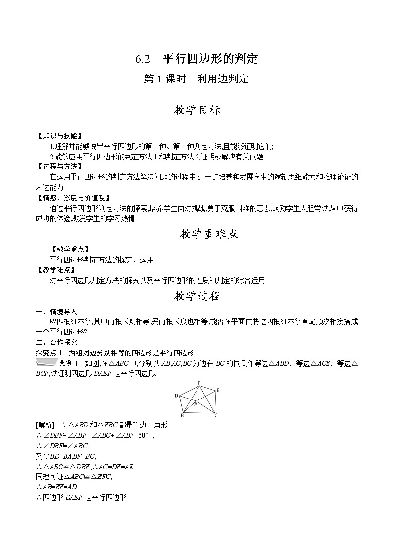 北师大版八年级数学下册教案 6.2 第1课时　利用边判定第1页