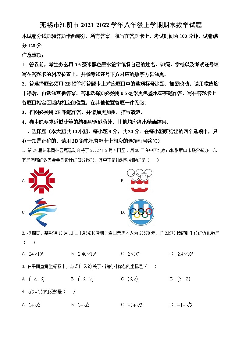 无锡市江阴市2021-2022学年八年级上学期期末数学试题（含解析）第1页
