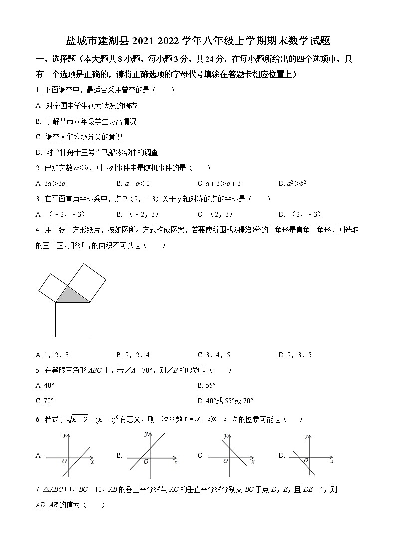 盐城市建湖县2021-2022学年八年级上学期期末数学试题（含解析）第1页