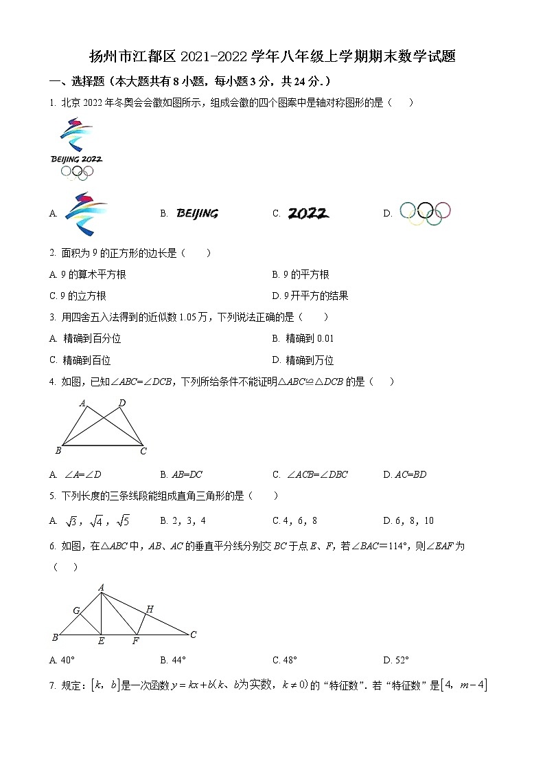 扬州市江都区2021-2022学年八年级上学期期末数学试题（含解析）第1页