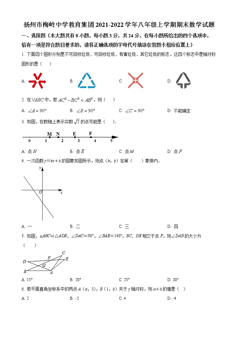 扬州市梅岭中学教育集团2021-2022学年八年级上学期期末数学试题（含解析）第1页
