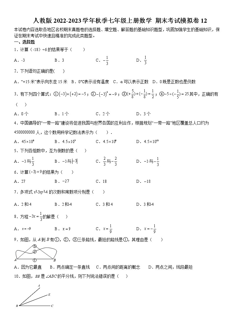 人教版2022-2023学年秋季七年级上册数学 期末考试模拟卷12（含解析）01