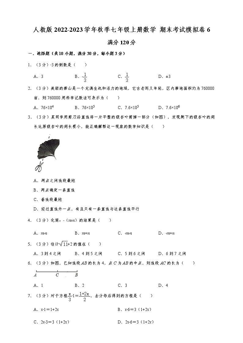 人教版2022-2023学年秋季七年级上册数学 期末模拟考试卷6（含解析）第1页