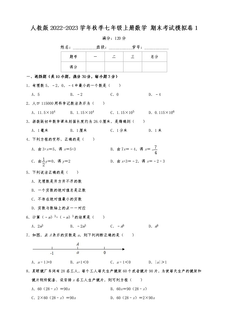人教版2022-2023学年秋季七年级上册数学期末复习模拟试卷1 （含解析）第1页