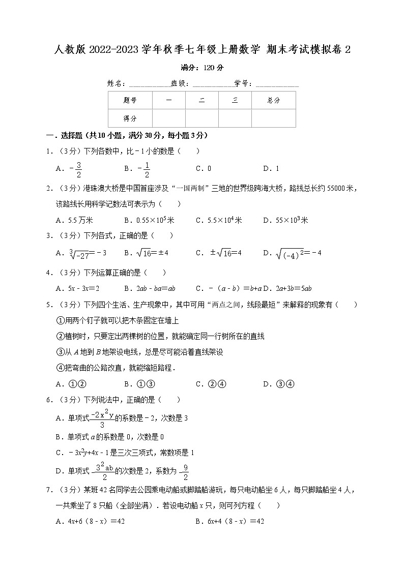 人教版2022-2023学年秋季七年级上册数学期末复习模拟试卷2（含解析）第1页