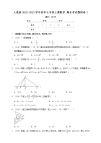 人教版2022-2023学年秋季七年级上册数学期末复习模拟试卷3  （含解析）