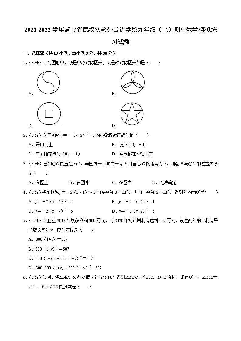 2021-2022学年湖北省武汉实验外国语学校九年级（上）期中数学模拟练习试卷第1页