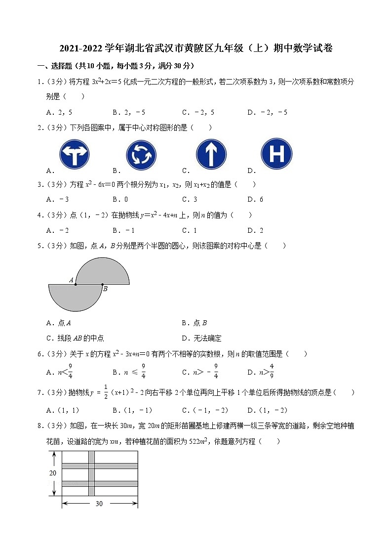 2021-2022学年湖北省武汉市黄陂区九年级（上）期中数学试卷01