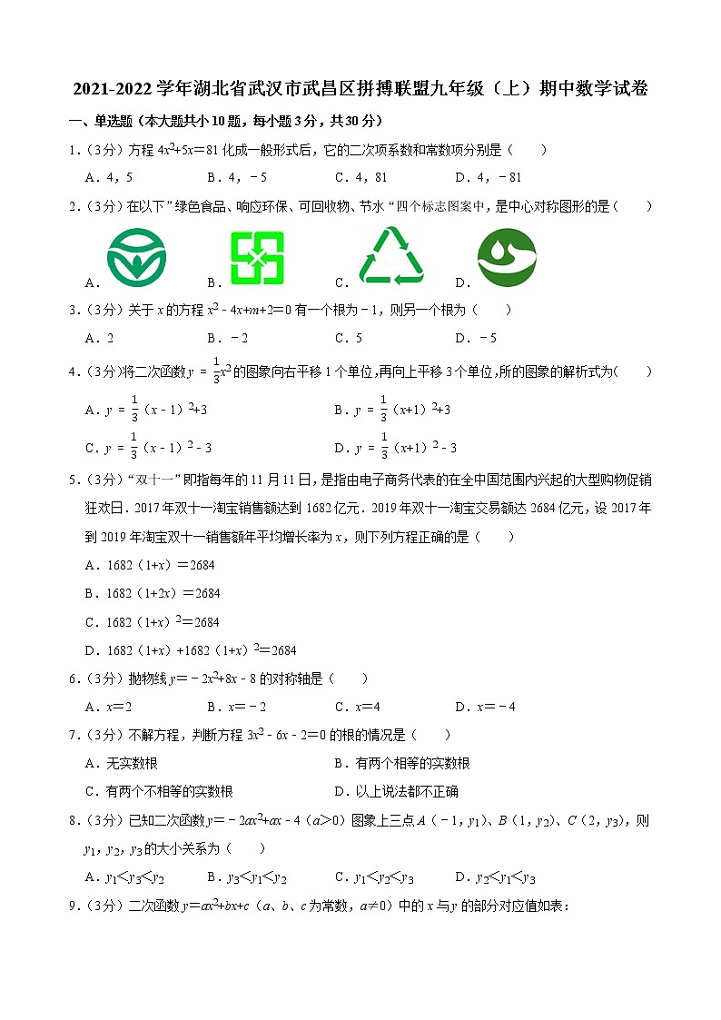 2021-2022学年湖北省武汉市武昌区拼搏联盟九年级（上）期中数学试卷第1页