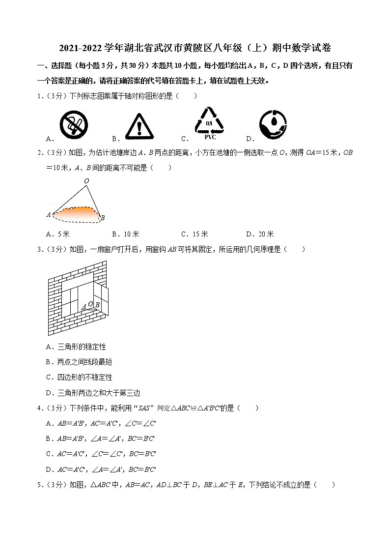 2021-2022学年湖北省武汉市黄陂区八年级（上）期中数学试卷第1页
