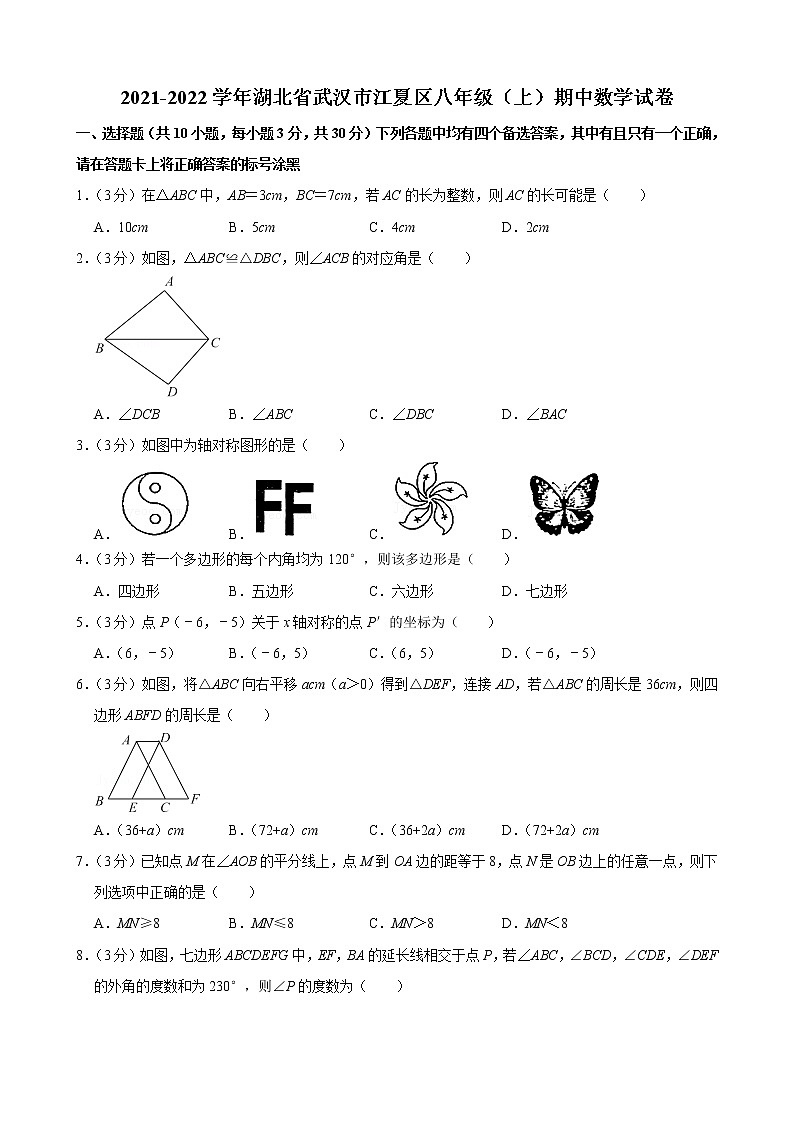 2021-2022学年湖北省武汉市江夏区八年级（上）期中数学试卷01