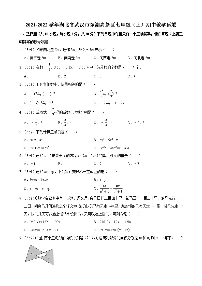 2021-2022学年湖北省武汉市东湖高新区七年级（上）期中数学试卷第1页