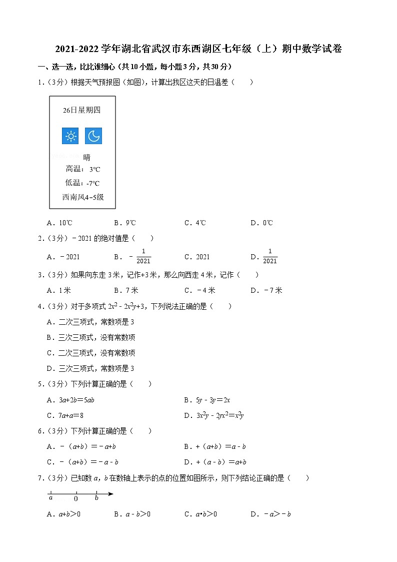 2021-2022学年湖北省武汉市东西湖区七年级（上）期中数学试卷01