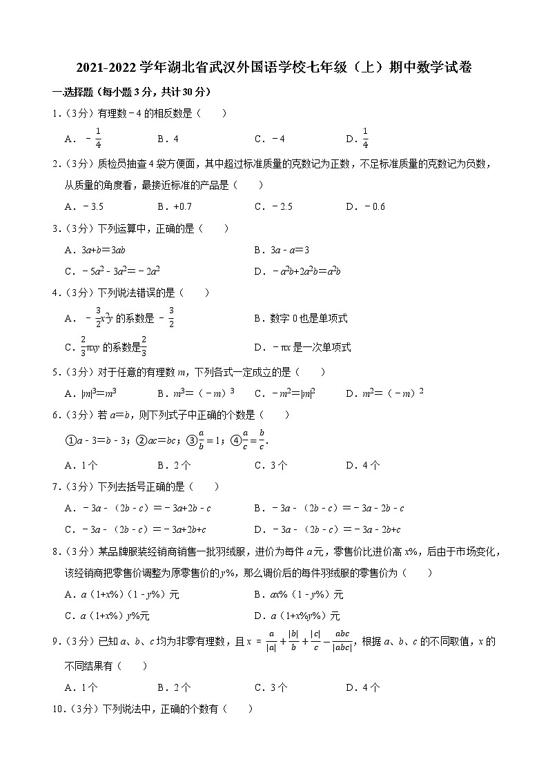 2021-2022学年湖北省武汉外国语学校七年级（上）期中数学试卷01