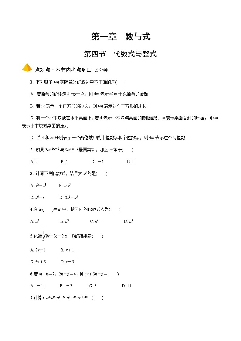 2023年中考数学一轮复习 数与式专题 《第四节 代数式与整式》分层专练（通用版）第1页