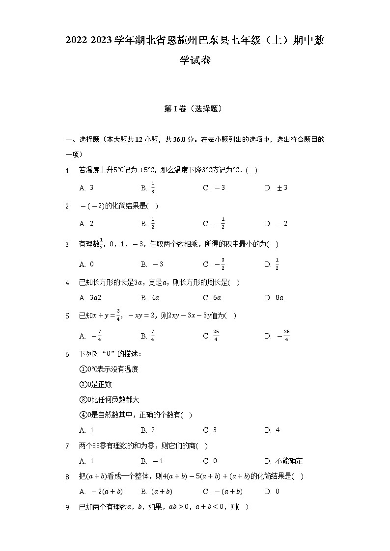 2022-2023学年湖北省恩施州巴东县七年级（上）期中数学试卷（含解析）第1页