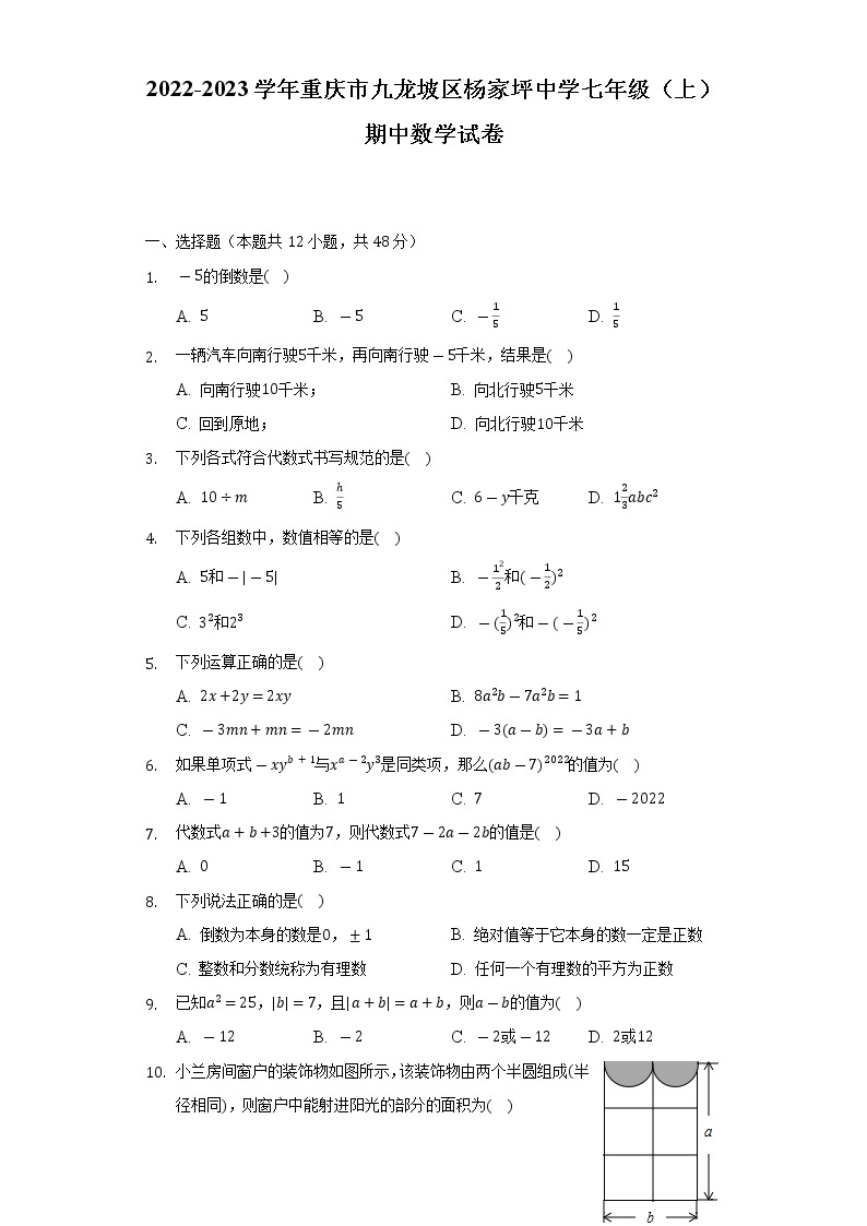 2022-2023学年重庆市九龙坡区杨家坪中学七年级（上）期中数学试卷（含解析）01