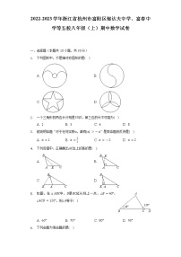 2022-2023学年浙江省杭州市富阳区郁达夫中学、富春中学等五校八年级（上）期中数学试卷（含解析）