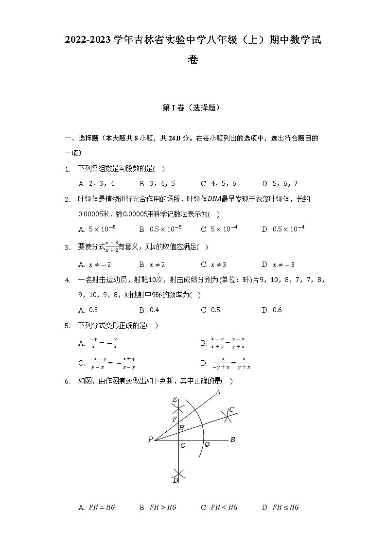 2022-2023学年吉林省实验中学八年级（上）期中数学试卷（含解析）01