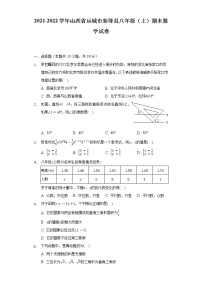 2021-2022学年山西省运城市新绛县八年级（上）期末数学试卷（含解析）