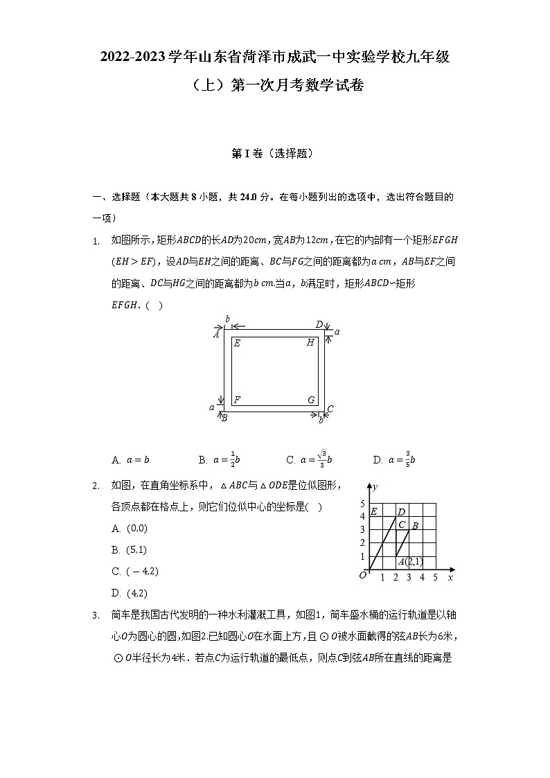 2022-2023学年山东省菏泽市成武一中实验学校九年级（上）第一次月考数学试卷（含解析）第1页