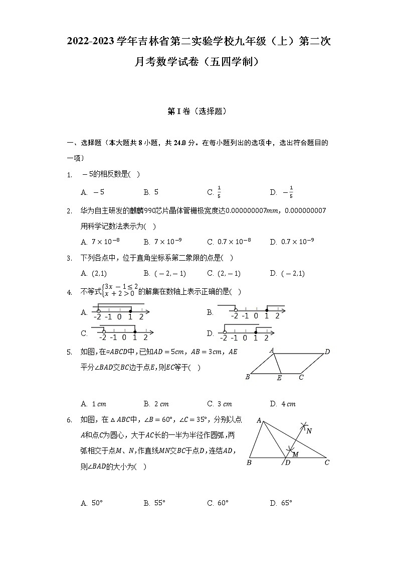 2022-2023学年吉林省第二实验学校九年级（上）第二次月考数学试卷（五四学制）（含解析）01