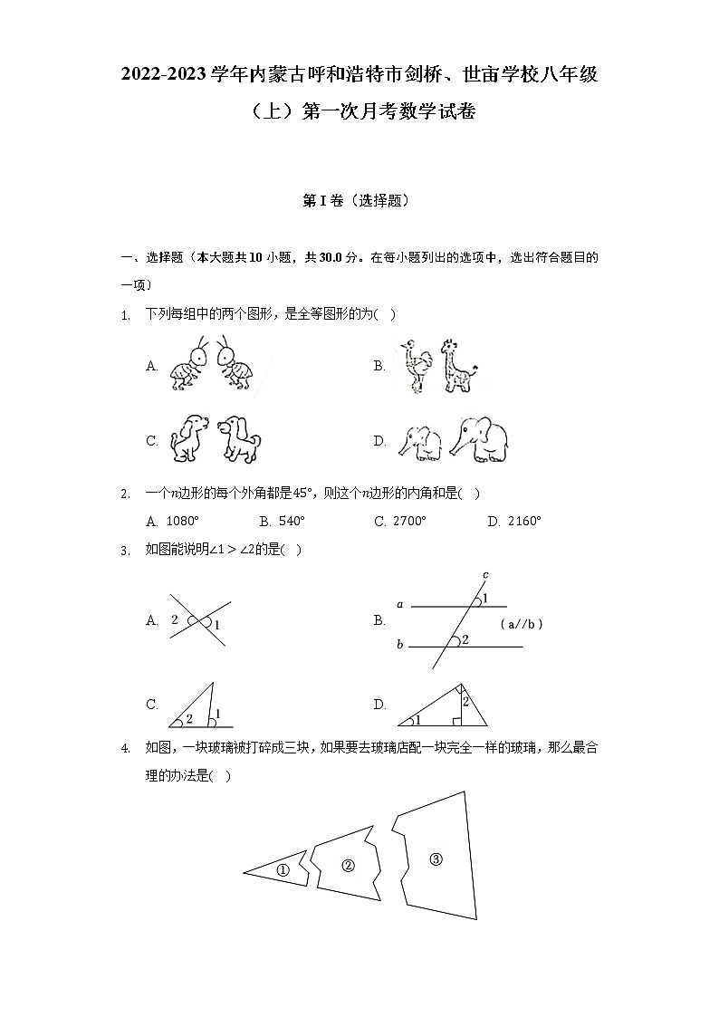 2022-2023学年内蒙古呼和浩特市剑桥、世宙学校八年级（上）第一次月考数学试卷（含解析）01