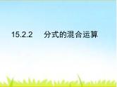 15.2分式的混合运算习题课课件 人教版八年级上册的15章分式
