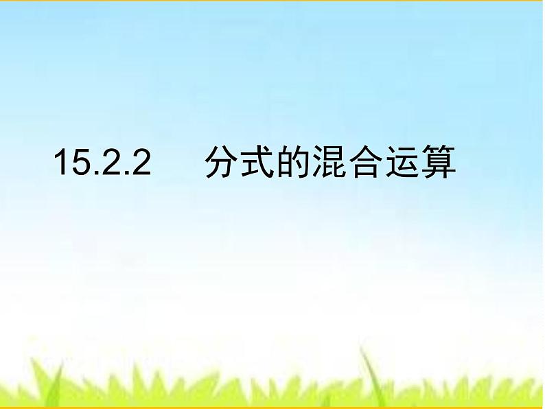 15.2分式的混合运算习题课课件 人教版八年级上册的15章分式01