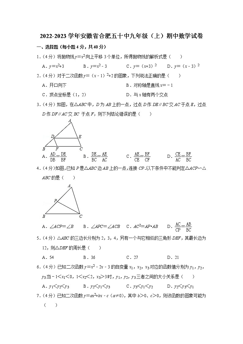 安徽省合肥市第五十中学2022-2023学年九年级上学期期中考试数学试题(含答案)第1页