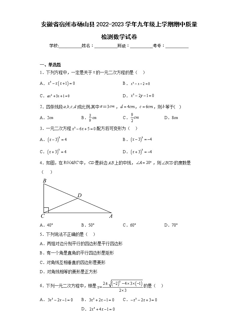 安徽省宿州市砀山县2022-2023学年九年级上学期期中质量检测数学试卷(含答案)第1页