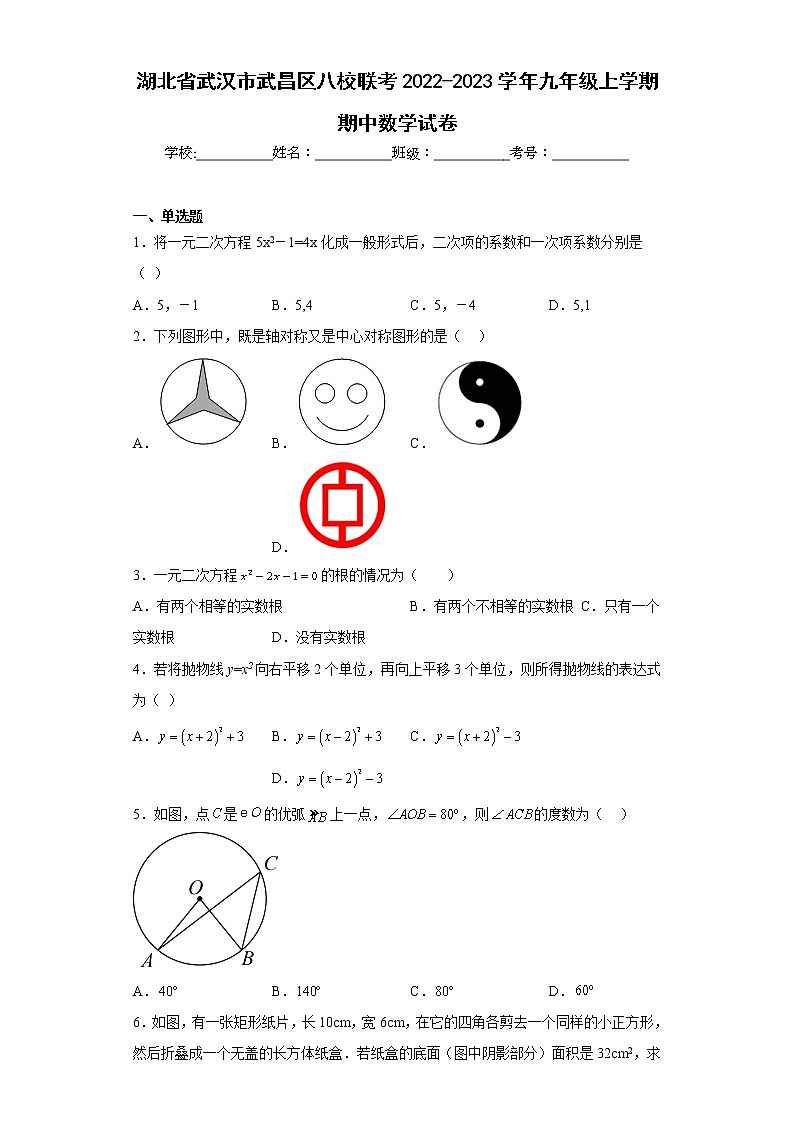 湖北省武汉市武昌区八校联考2022-2023学年九年级上学期期中数学试卷(含答案)第1页