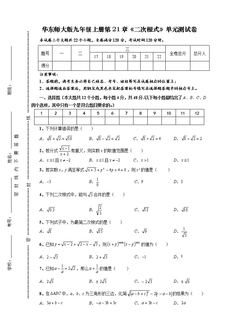 第21章 二次根式单元测试卷（原卷版）第1页