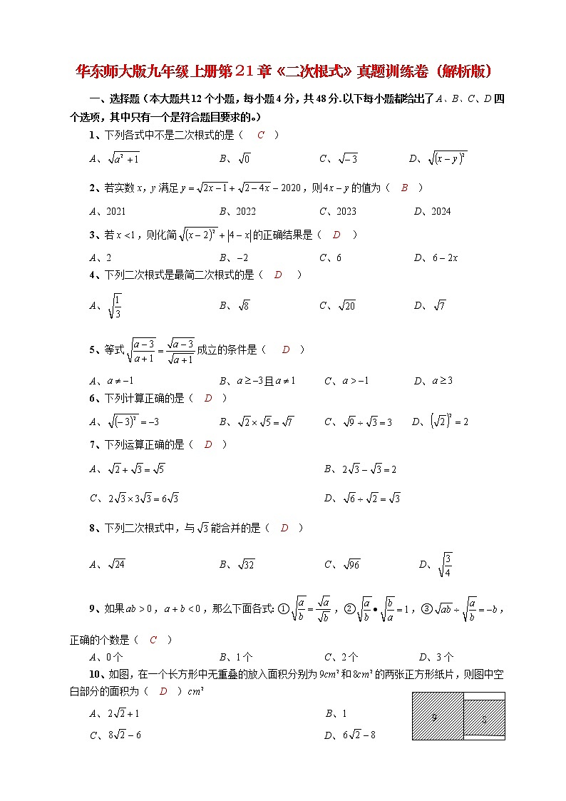 第21章 二次根式真题训练卷 - 九年级数学上册单元复习辅导突破（华师大版）01