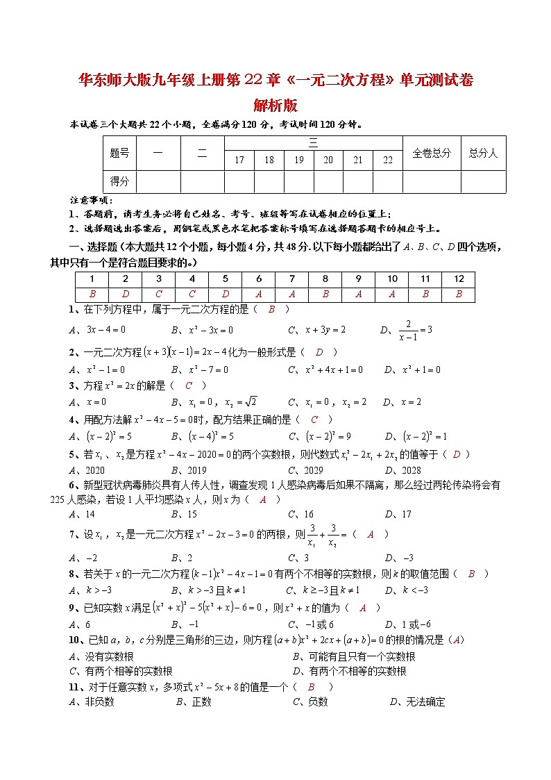 第22章 一元二次方程单元测试卷（解析版）第1页