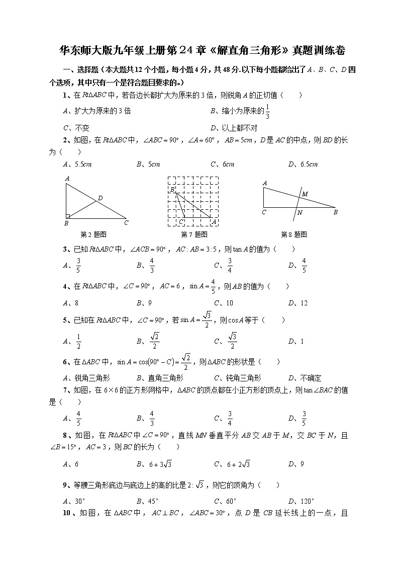 第24章 解直角三角形真题训练卷（原卷版）第1页