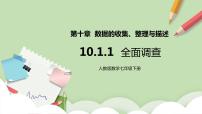人教版七年级下册10.1 统计调查优质课件ppt