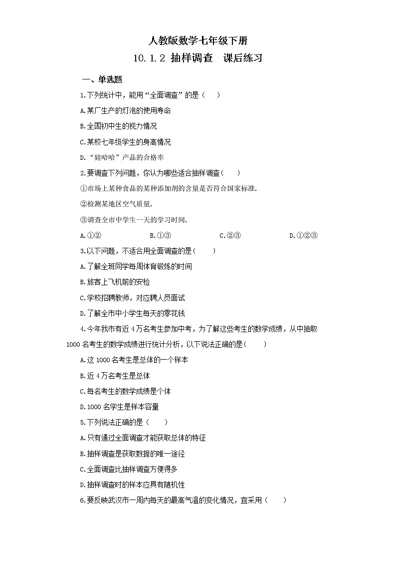 人教版数学七年级下册 10.1.2 《抽样调查》  课件PPT（送教案练习）01