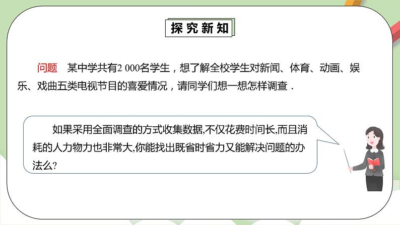 人教版数学七年级下册 10.1.2 《抽样调查》  课件PPT（送教案练习）06