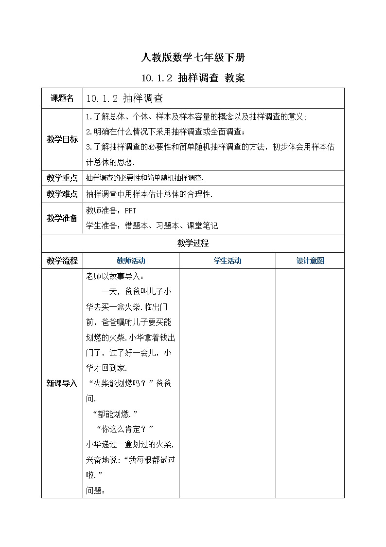 人教版数学七年级下册 10.1.2 《抽样调查》  课件PPT（送教案练习）01