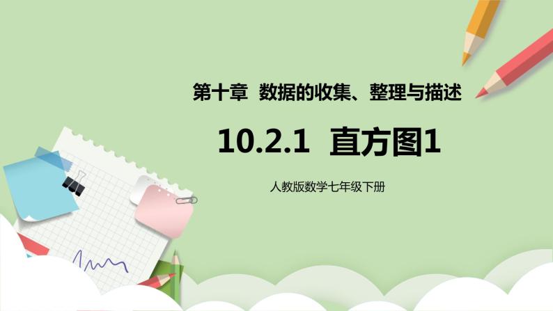 人教版数学七年级下册 10.2.1 《直方图 1》   课件PPT（送教案练习）01