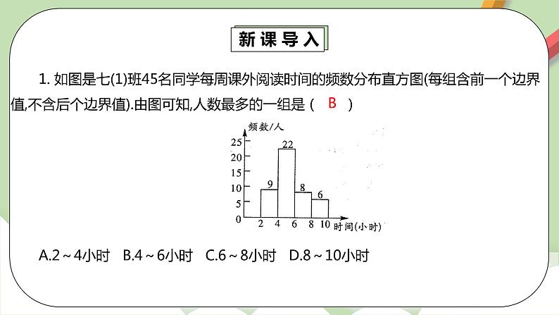 人教版数学七年级下册 10.2.1 《直方图 1》   课件PPT（送教案练习）04