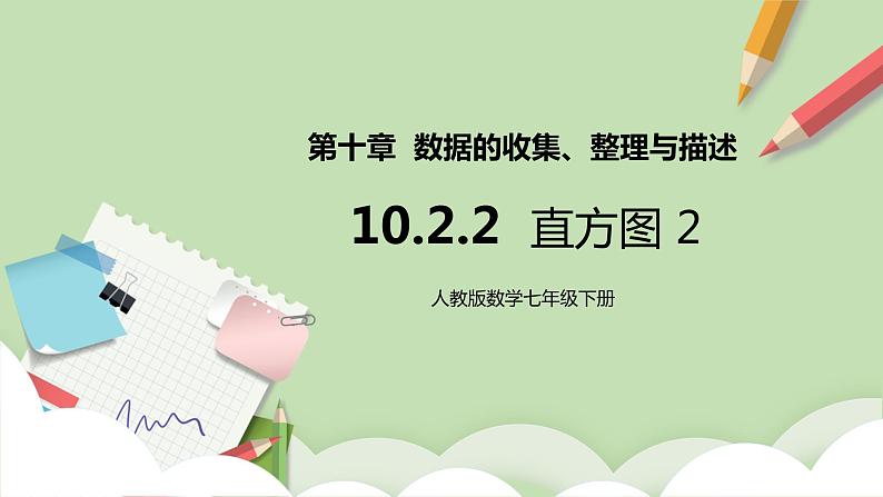 人教版数学七年级下册 10.2.2 《直方图 2》   课件PPT（送教案练习）01