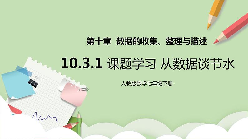 人教版数学七年级下册 10.3.1 《课题学习 从数据谈节水》   课件PPT（送教案练习）01