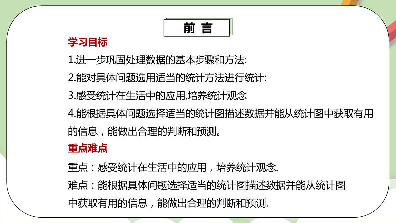 人教版数学七年级下册 10.3.1 《课题学习 从数据谈节水》   课件PPT（送教案练习）03