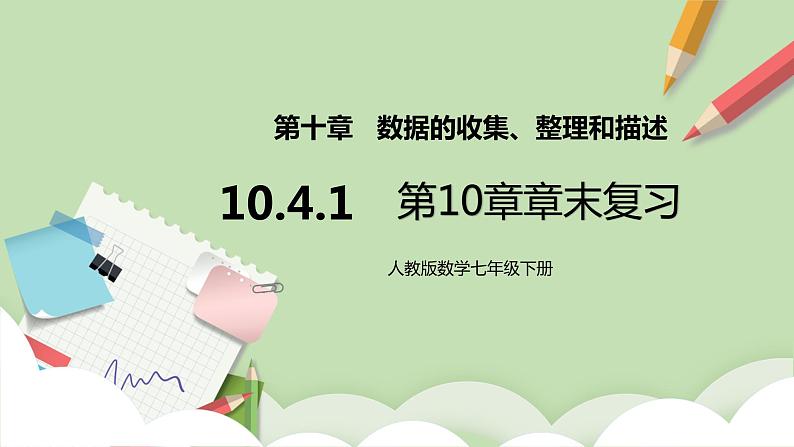 人教版数学七年级下册 10.4.1 《第10章 章末复习》   课件PPT（送教案练习）01